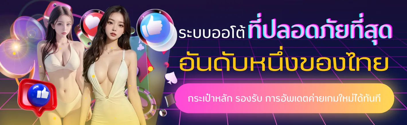 โปรโมชั่น ฝากถอนระบบออโต้